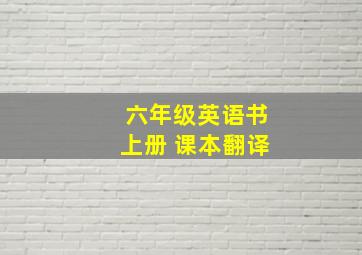 六年级英语书上册 课本翻译